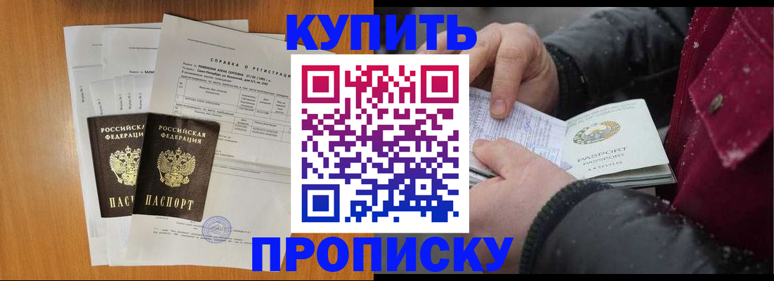 купить прописку в Челябинской области